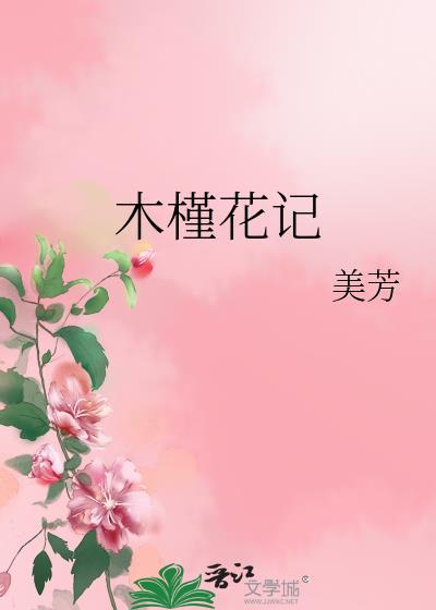 木槿花記