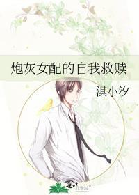 炮灰女配的自我救贖