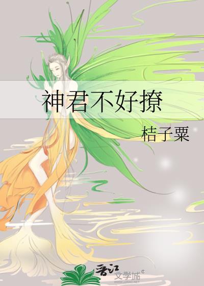 神君不好撩