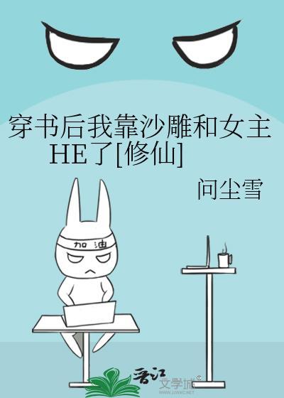穿書後我靠沙雕和女主HE了[修仙]