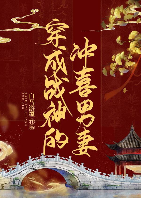 穿成病弱戰神的沖喜男妻