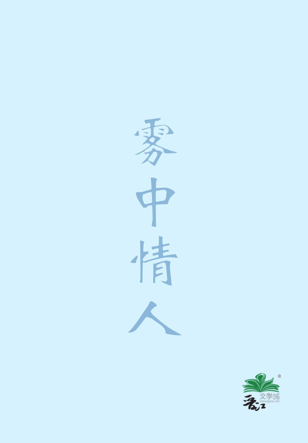 霧中情人
