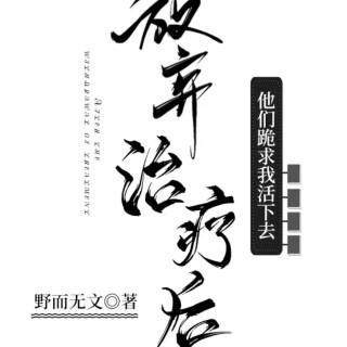 放棄治療後他們跪求我活下去