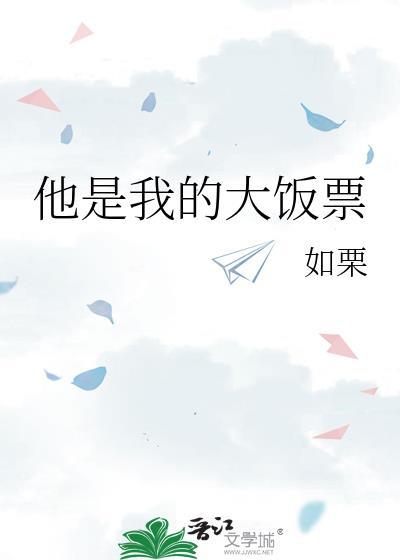 他是我的大飯票