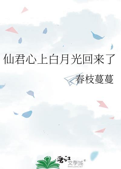 仙君心上白月光回來了