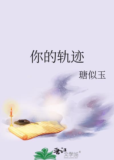 你的軌跡