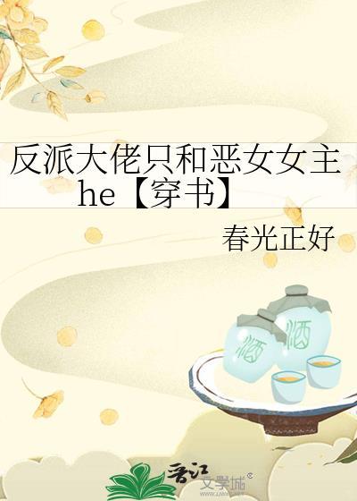 反派大佬只和惡女女主he【穿書】