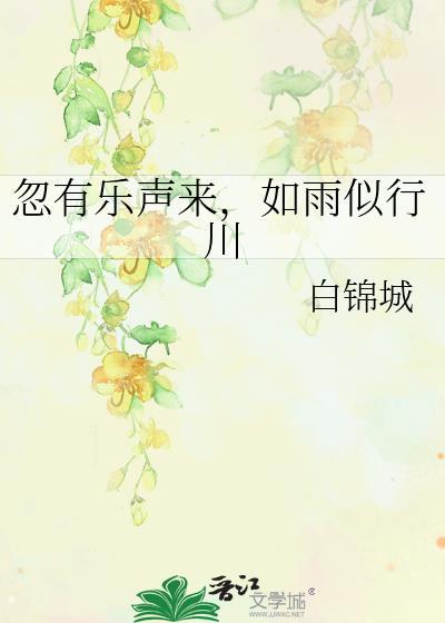 忽有樂聲來，如雨似行川