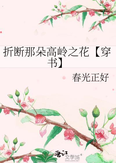 折斷那朵高嶺之花【穿書】