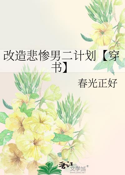 改造悲慘男二計劃【穿書】