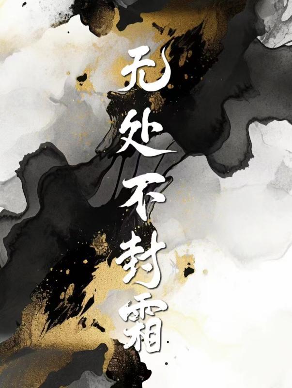 無處不封霜