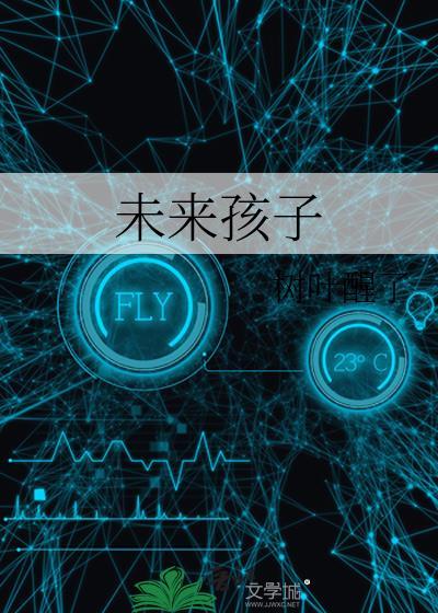 未來孩子