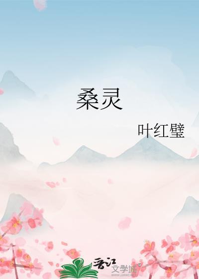桑靈