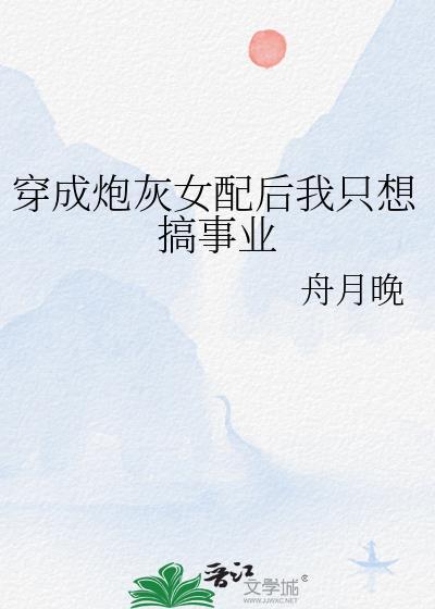 穿成炮灰女配後我只想搞事業