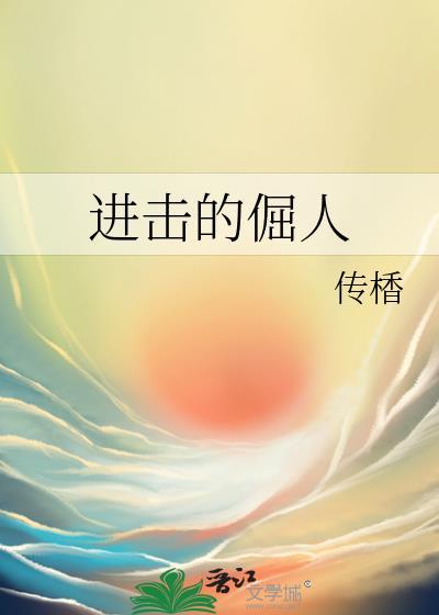 進擊的倔人