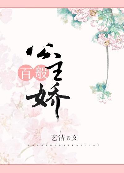 公主百般嬌