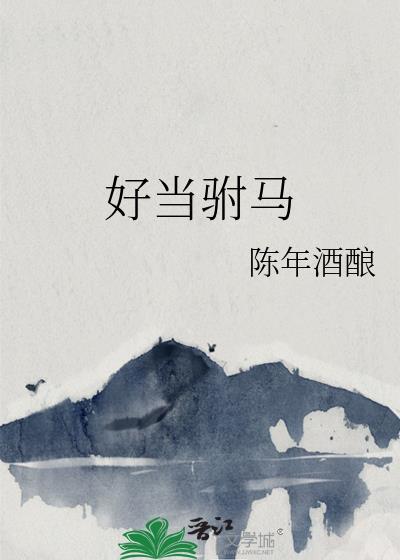 好當驸馬