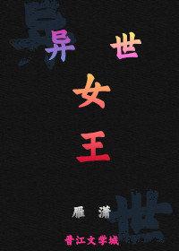 異世女王
