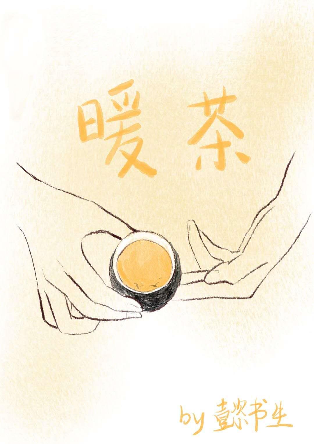 暖茶