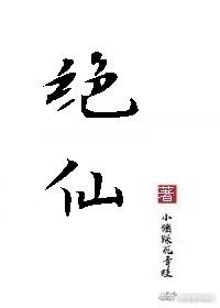 絕仙I