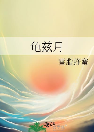 龜茲月
