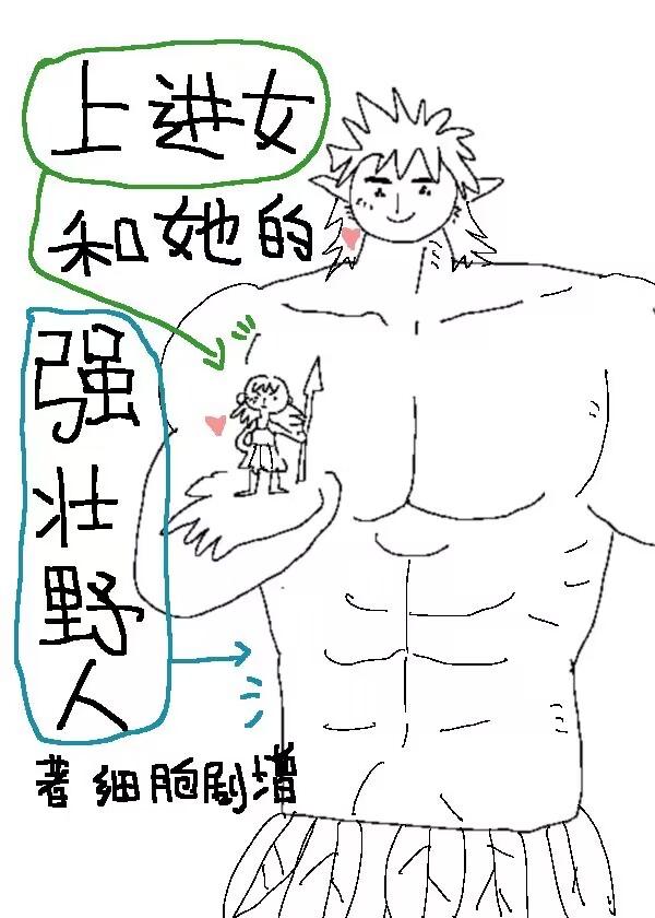 上進女和她的強壯野人