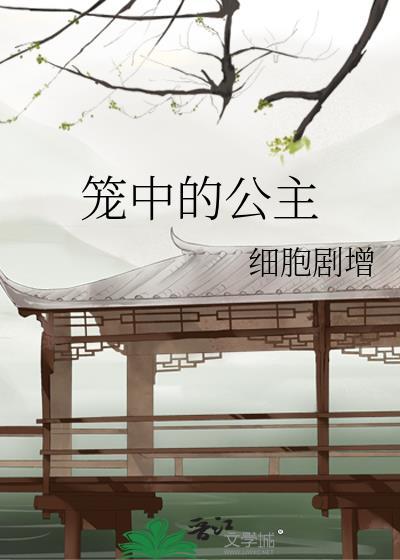 籠中的公主