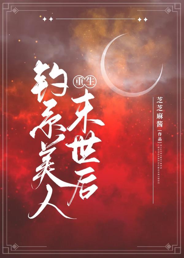 釣系美人重生末世後