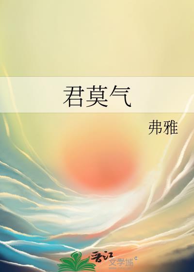 君莫氣