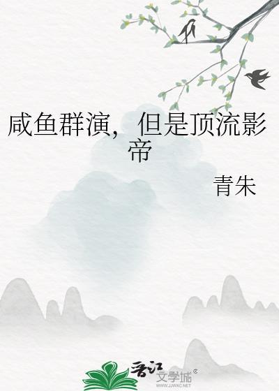 鹹魚群演，但是頂流影帝