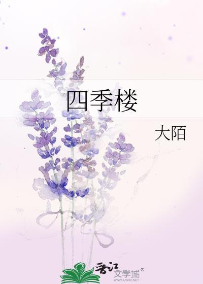 四季樓