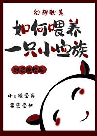 如何喂養一只小血族