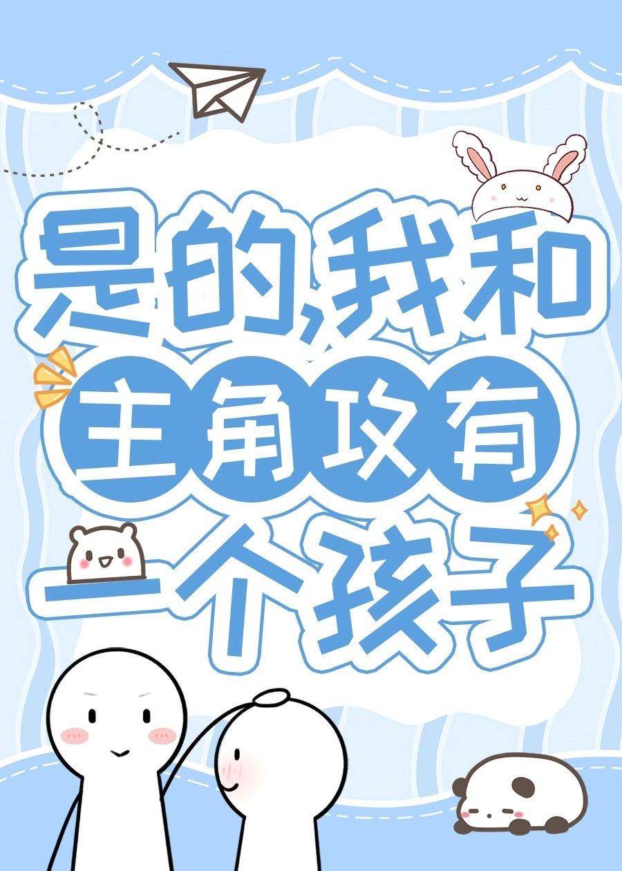 帶球跑五年後在娃綜熱戀