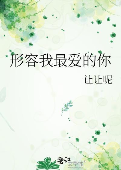形容我最愛的你
