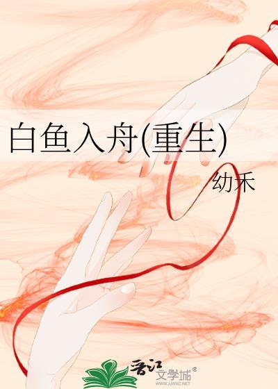 白魚入舟(重生)