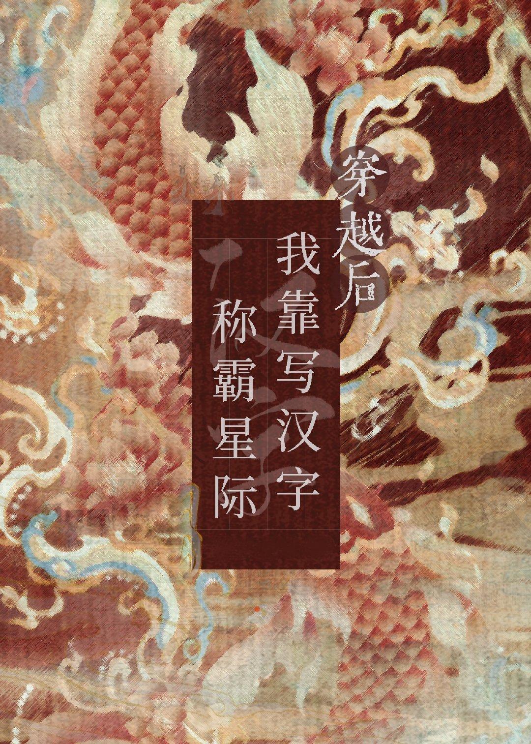 穿越後靠寫漢字稱霸星際