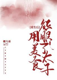 重生後用美食征服了太子