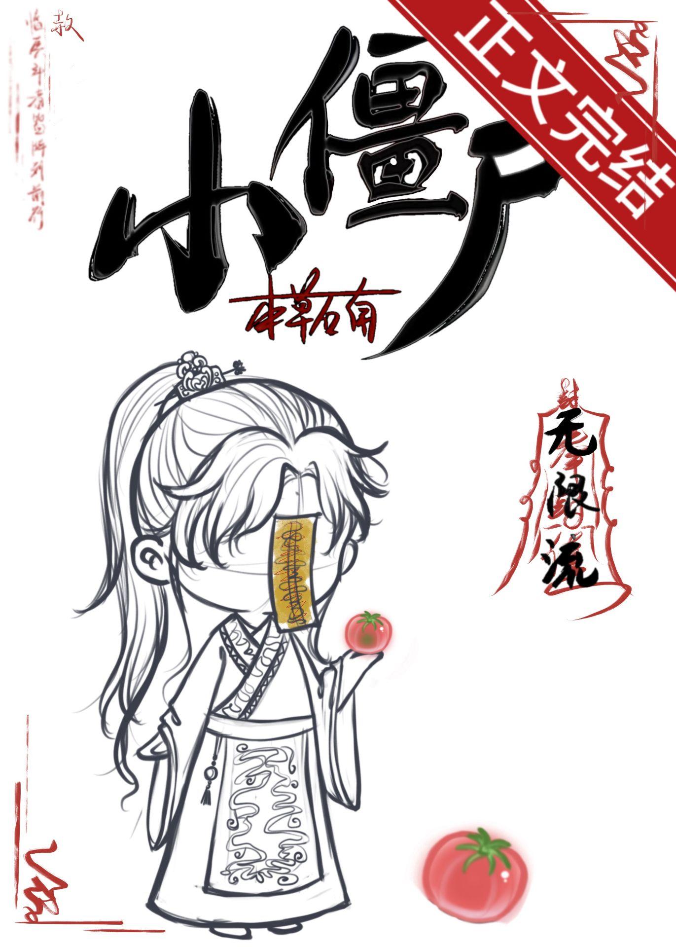 小僵屍[無限]