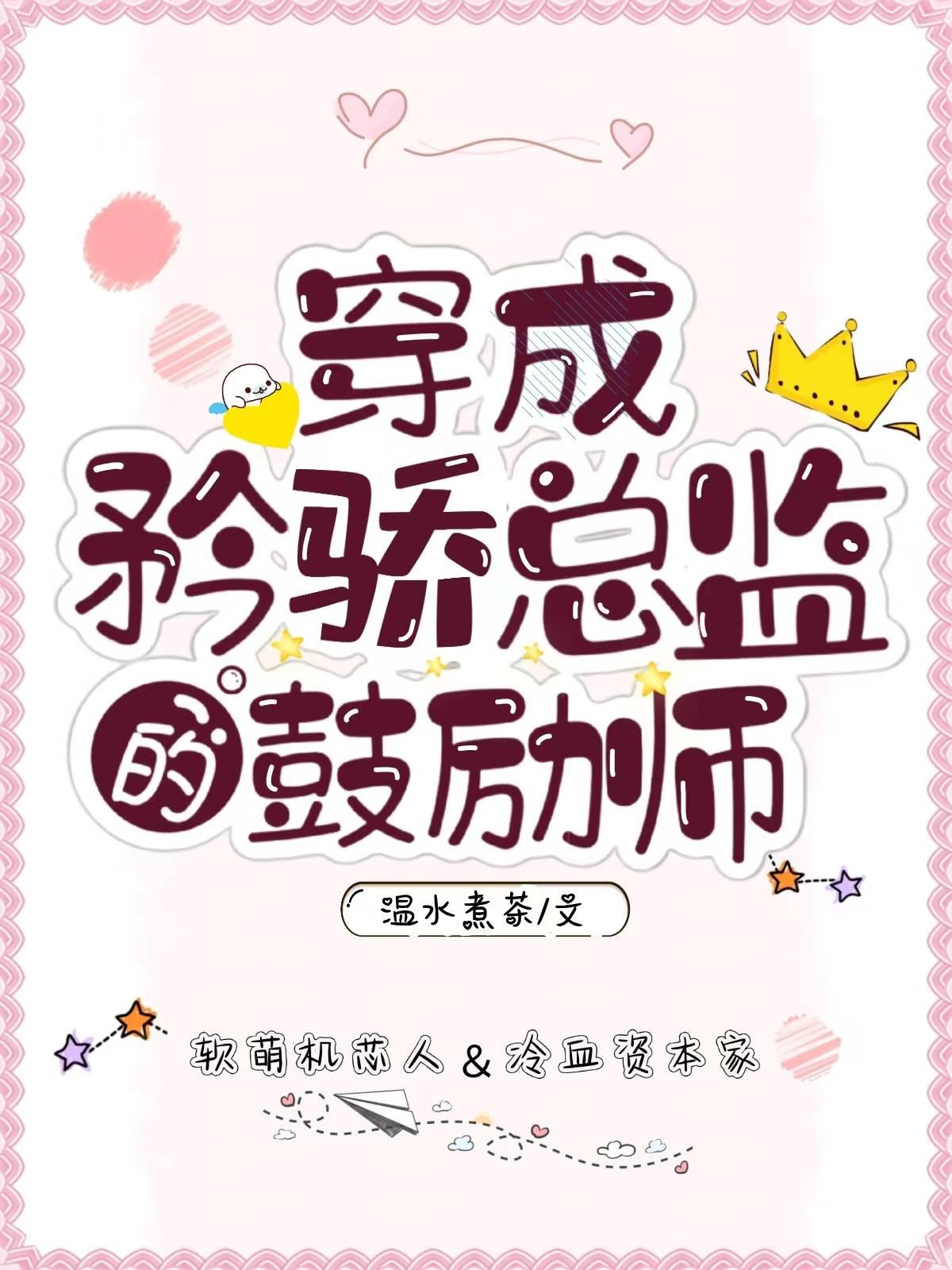 穿成矜驕總監的鼓勵師