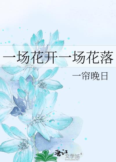 一場花開一場花落