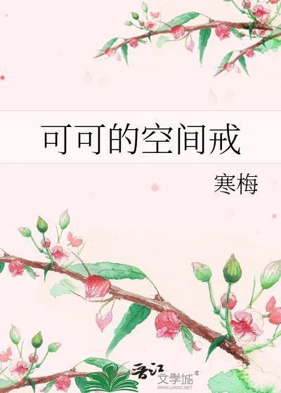 可可的空間戒