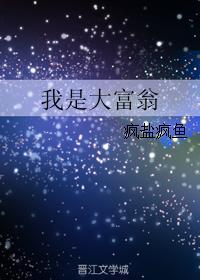我是大富翁