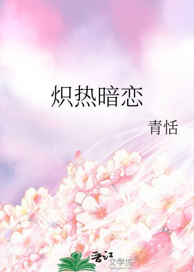 熾熱暗戀
