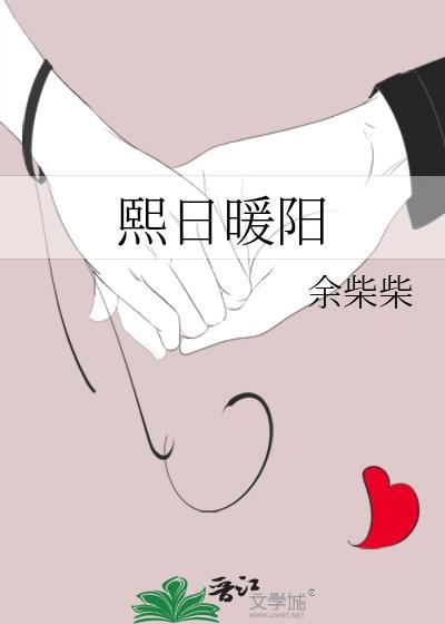熙日暖陽