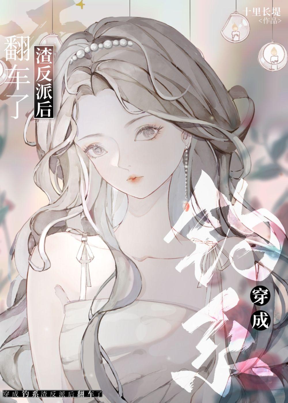 穿成前任渣反派後翻車了