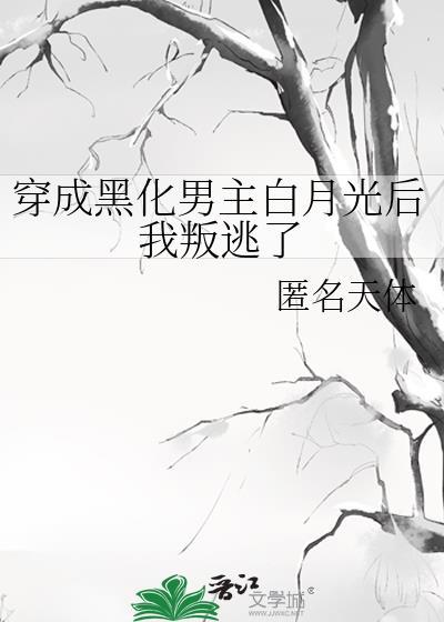 穿成黑化男主白月光後我叛逃了