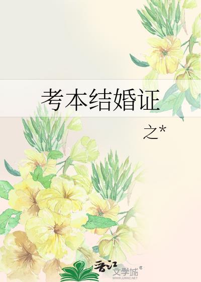 考本結婚證