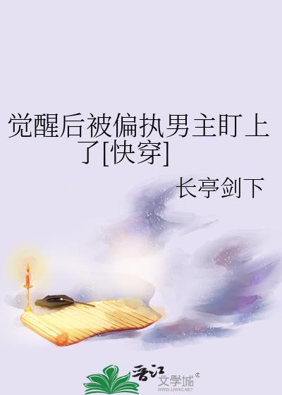 覺醒後被偏執男主盯上了[快穿]