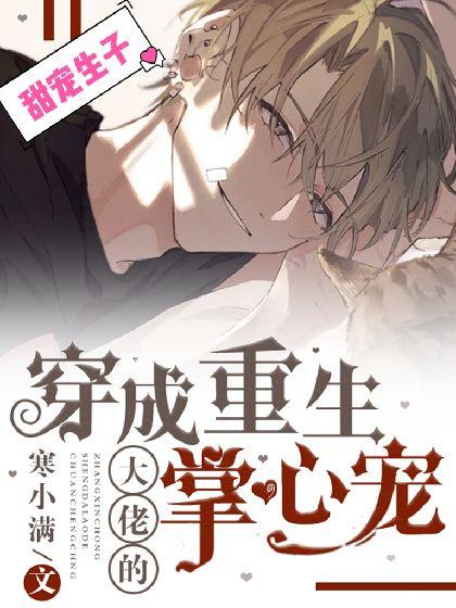 穿書：重生男主只想戀愛