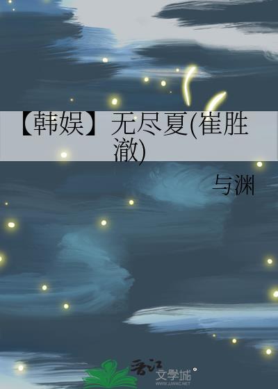 【韓娛】無盡夏(崔勝澈)